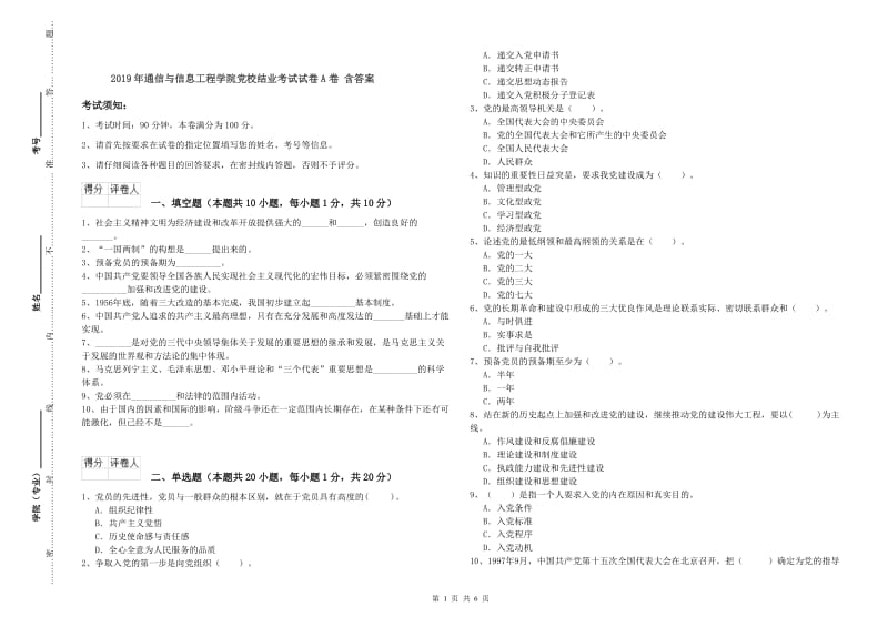 2019年通信与信息工程学院党校结业考试试卷A卷 含答案.doc_第1页