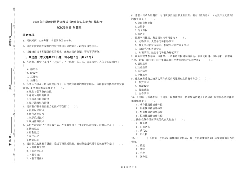 2020年中学教师资格证考试《教育知识与能力》模拟考试试卷B卷 附答案.doc_第1页