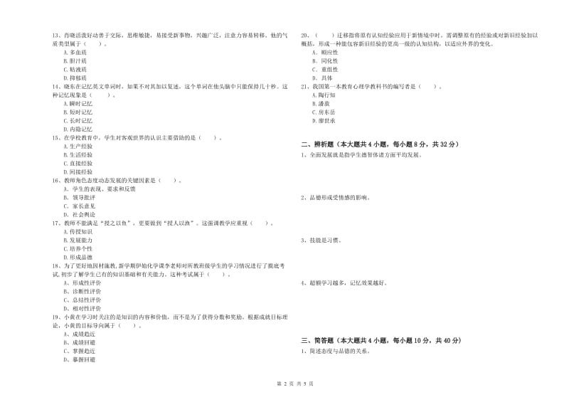 2020年中学教师资格证考试《教育知识与能力》模拟考试试卷B卷 附答案.doc_第2页