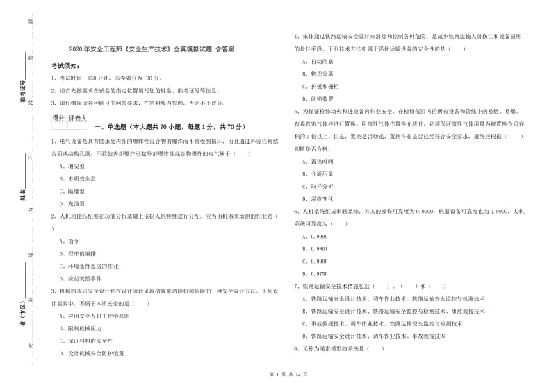 2020年安全工程师《安全生产技术》全真模拟试题 含答案.doc_第1页