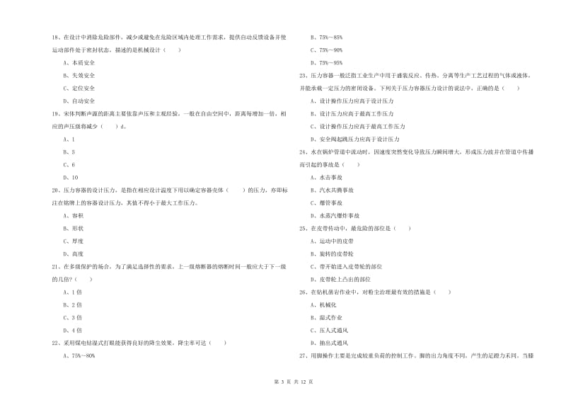 2020年安全工程师《安全生产技术》全真模拟试题 含答案.doc_第3页