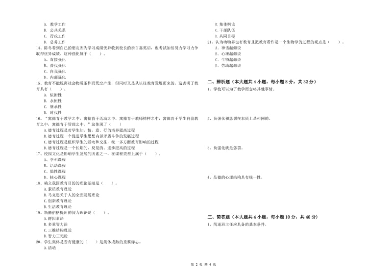 2020年中学教师资格考试《教育知识与能力》全真模拟考试试卷 含答案.doc_第2页