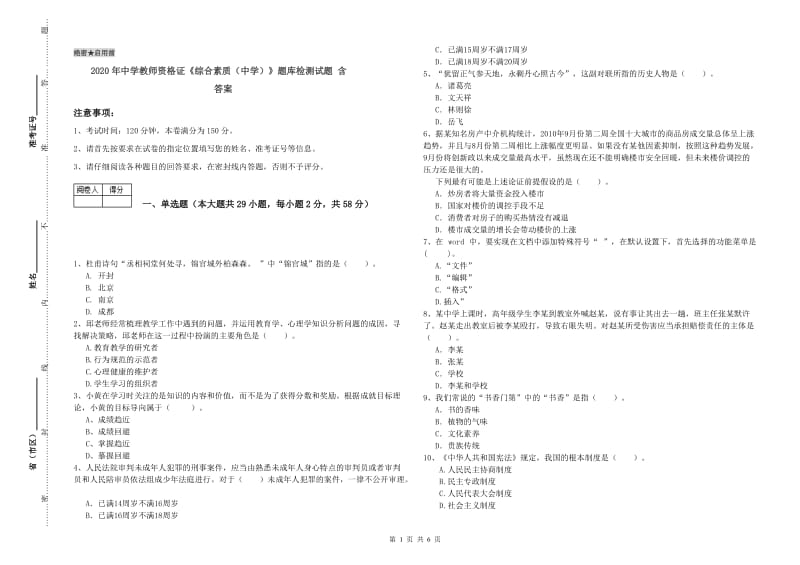 2020年中学教师资格证《综合素质（中学）》题库检测试题 含答案.doc_第1页