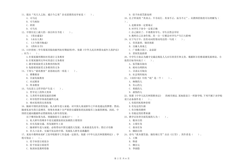 2020年中学教师资格证《综合素质（中学）》题库检测试题 含答案.doc_第2页