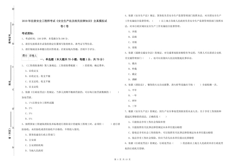 2019年注册安全工程师考试《安全生产法及相关法律知识》全真模拟试卷C卷.doc_第1页