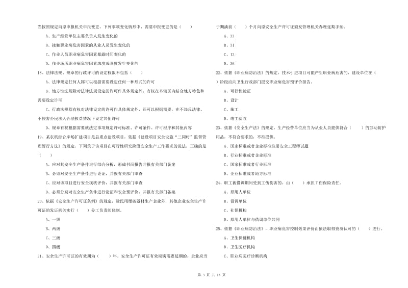 2019年注册安全工程师考试《安全生产法及相关法律知识》全真模拟试卷C卷.doc_第3页