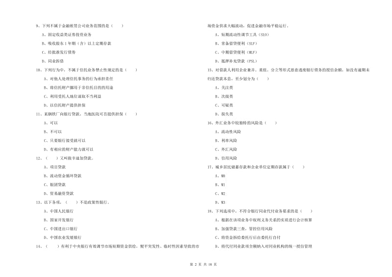 2020年中级银行从业资格《银行管理》综合练习试题 附解析.doc_第2页