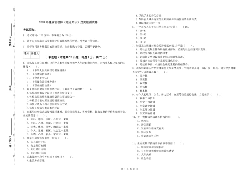 2020年健康管理师《理论知识》过关检测试卷.doc_第1页