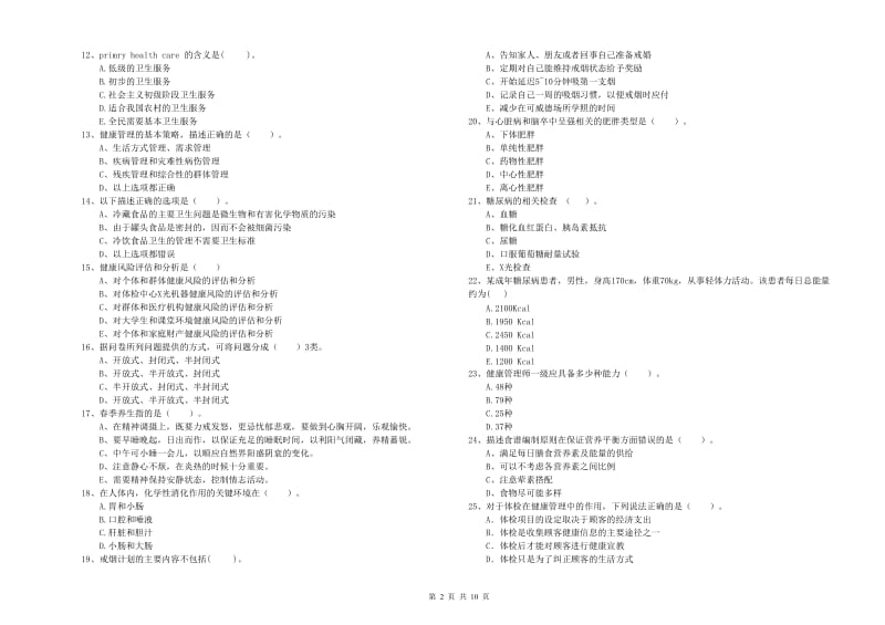 2020年健康管理师《理论知识》过关检测试卷.doc_第2页