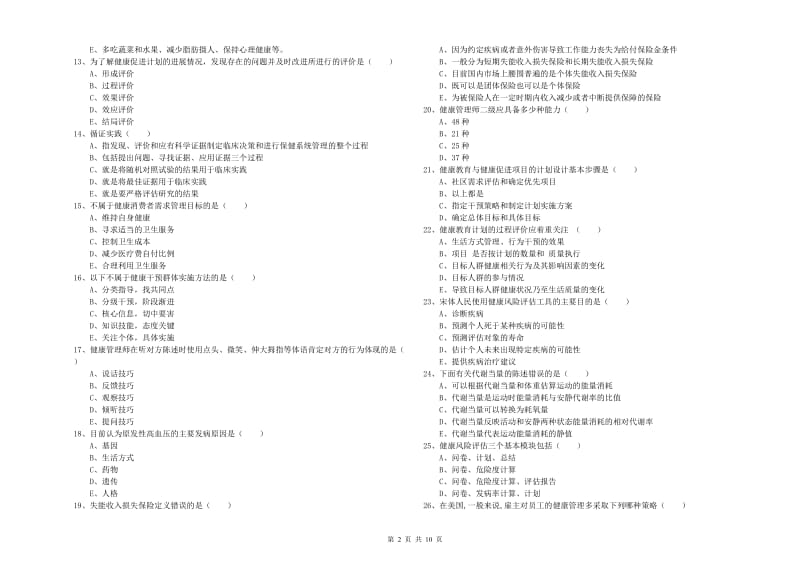 2020年助理健康管理师《理论知识》考前练习试题 附解析.doc_第2页