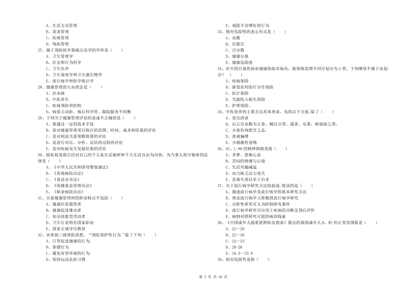 2020年助理健康管理师《理论知识》考前练习试题 附解析.doc_第3页