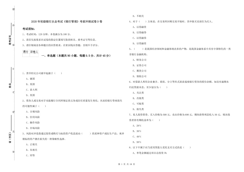 2020年初级银行从业考试《银行管理》考前冲刺试卷D卷.doc_第1页