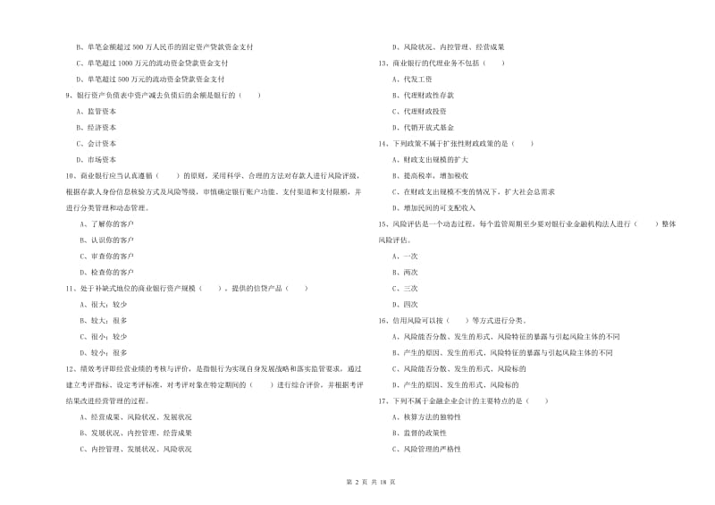 2020年初级银行从业考试《银行管理》考前冲刺试卷D卷.doc_第2页