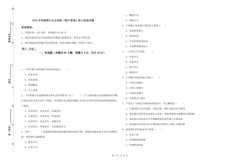 2020年初级银行从业资格《银行管理》能力检测试题.doc_第1页