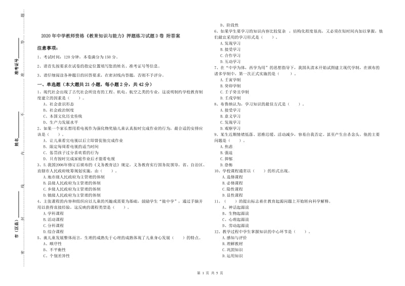 2020年中学教师资格《教育知识与能力》押题练习试题D卷 附答案.doc_第1页