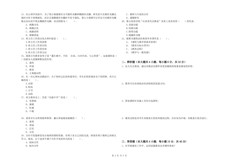 2020年中学教师资格《教育知识与能力》押题练习试题D卷 附答案.doc_第2页