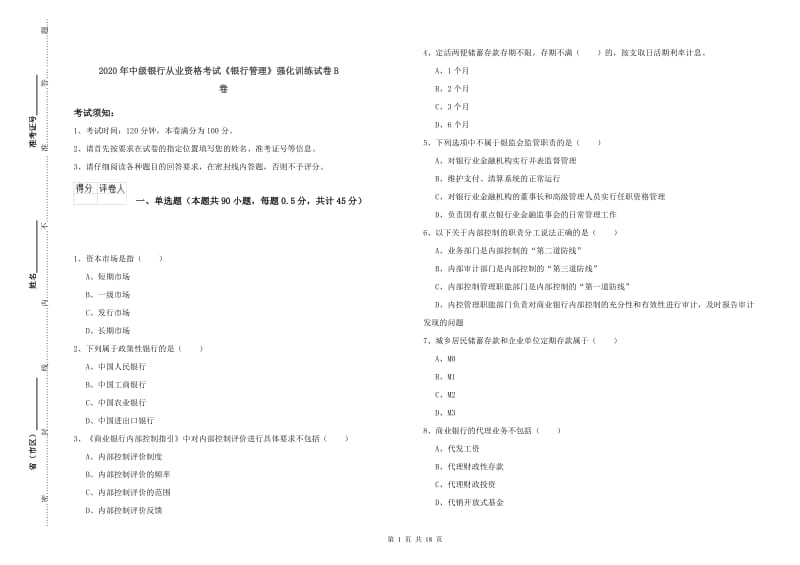 2020年中级银行从业资格考试《银行管理》强化训练试卷B卷.doc_第1页