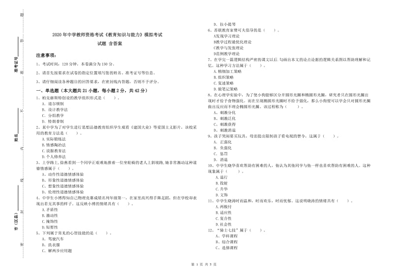 2020年中学教师资格考试《教育知识与能力》模拟考试试题 含答案.doc_第1页