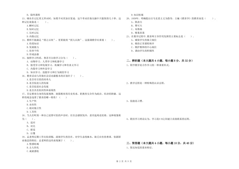 2020年中学教师资格考试《教育知识与能力》模拟考试试题 含答案.doc_第2页