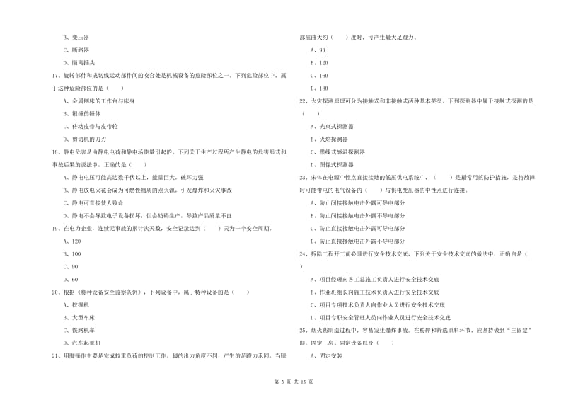 2019年注册安全工程师《安全生产技术》全真模拟试题 附答案.doc_第3页