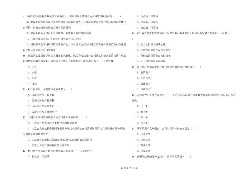 2020年中级银行从业考试《银行管理》考前冲刺试卷A卷 含答案.doc_第2页