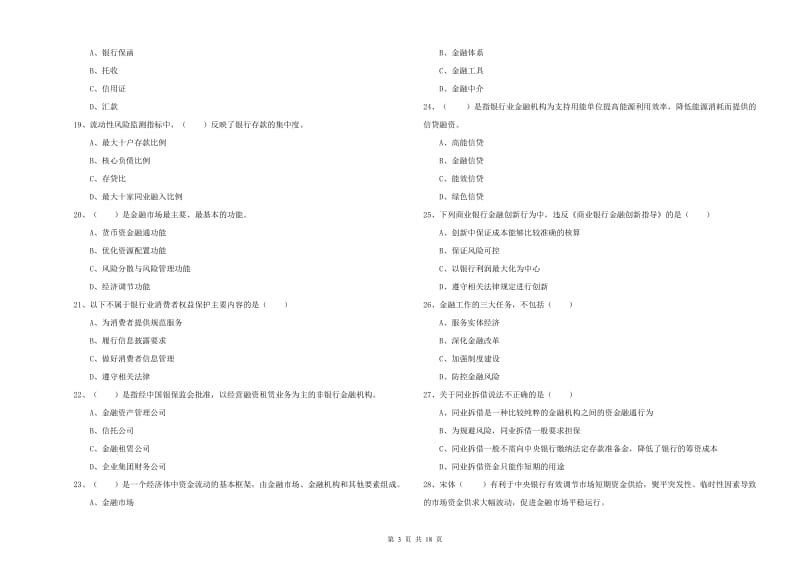 2020年中级银行从业考试《银行管理》考前冲刺试卷A卷 含答案.doc_第3页