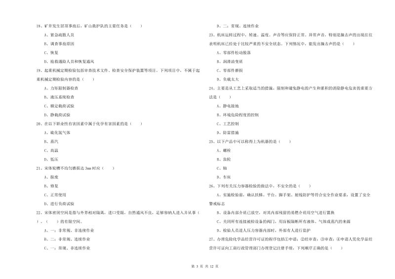 2019年注册安全工程师考试《安全生产技术》真题练习试题A卷.doc_第3页