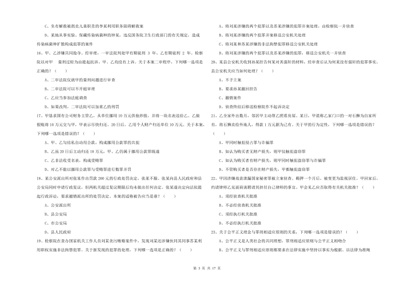 2020年下半年司法考试（试卷二）能力提升试卷 含答案.doc_第3页