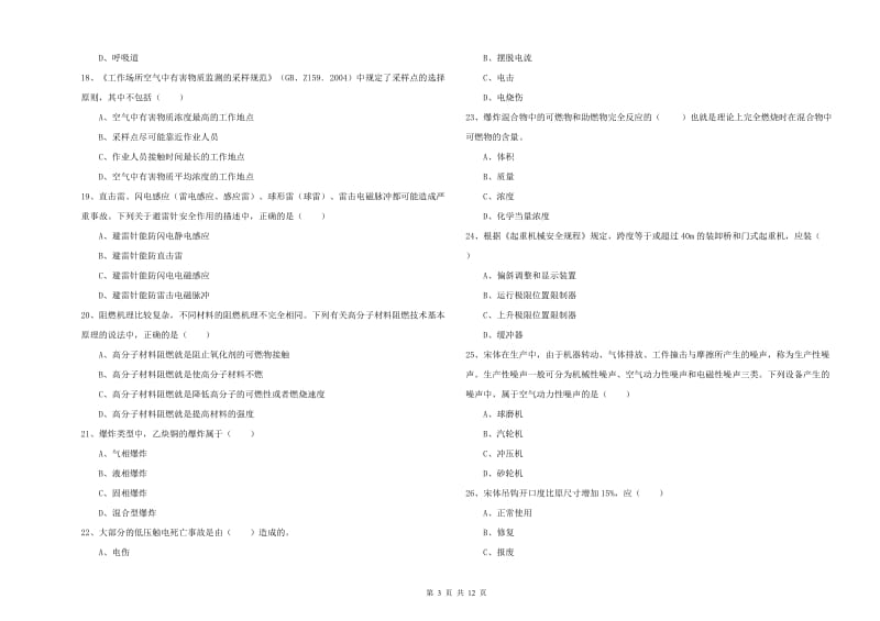 2019年注册安全工程师考试《安全生产技术》真题练习试题B卷.doc_第3页