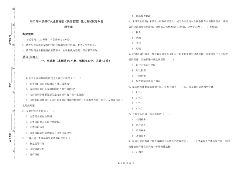 2020年中级银行从业资格证《银行管理》能力测试试卷D卷 附答案.doc_第1页