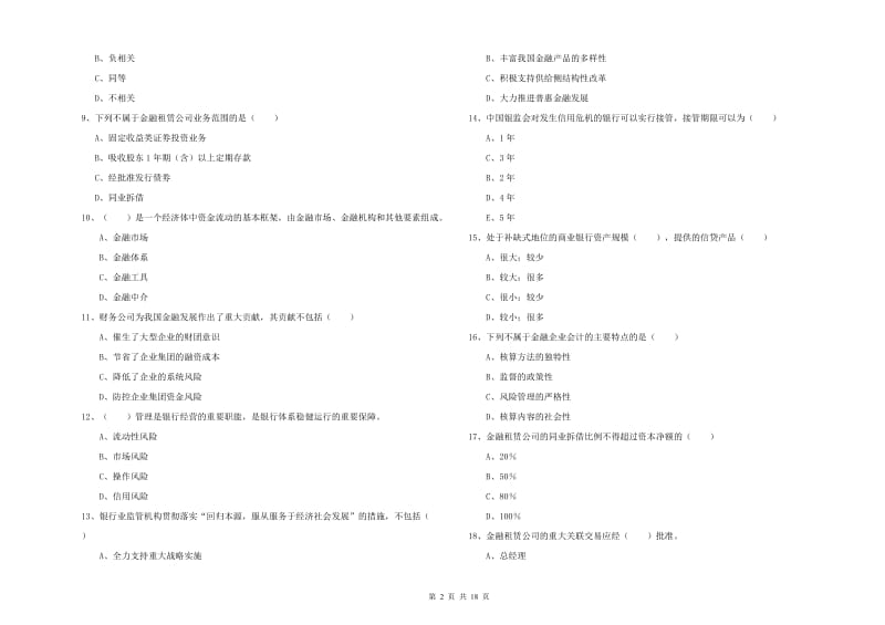 2020年中级银行从业资格证《银行管理》能力测试试卷D卷 附答案.doc_第2页