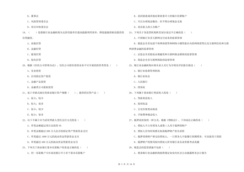 2020年中级银行从业资格证《银行管理》能力测试试卷D卷 附答案.doc_第3页