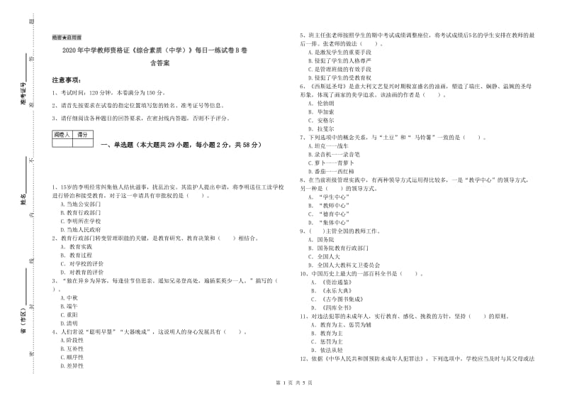 2020年中学教师资格证《综合素质（中学）》每日一练试卷B卷 含答案.doc_第1页