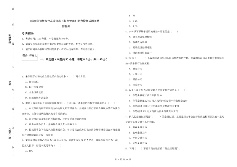 2020年初级银行从业资格《银行管理》能力检测试题B卷 附答案.doc_第1页