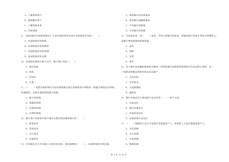 2020年初级银行从业资格《银行管理》能力检测试题B卷 附答案.doc_第2页