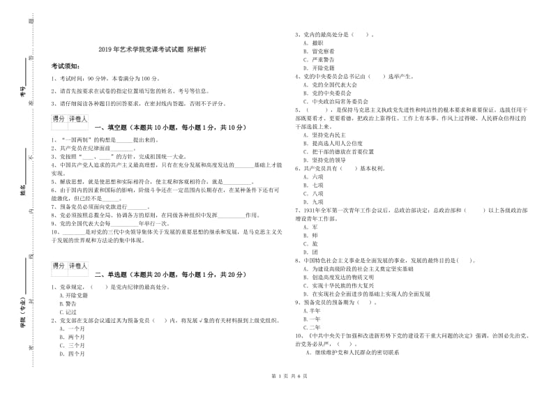 2019年艺术学院党课考试试题 附解析.doc_第1页