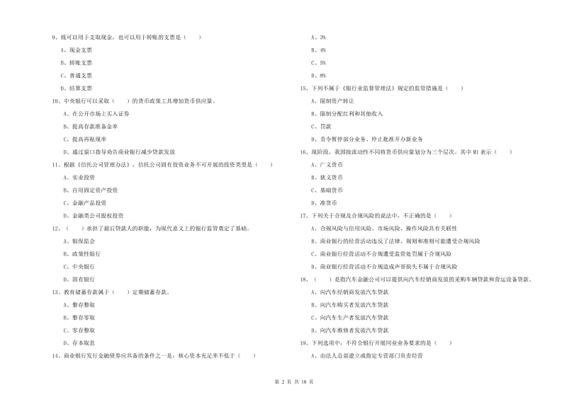 2020年初级银行从业资格证《银行管理》考前练习试题B卷 含答案.doc_第2页