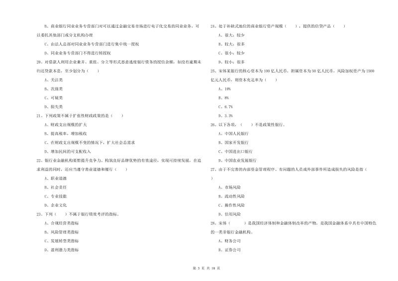 2020年初级银行从业资格证《银行管理》考前练习试题B卷 含答案.doc_第3页