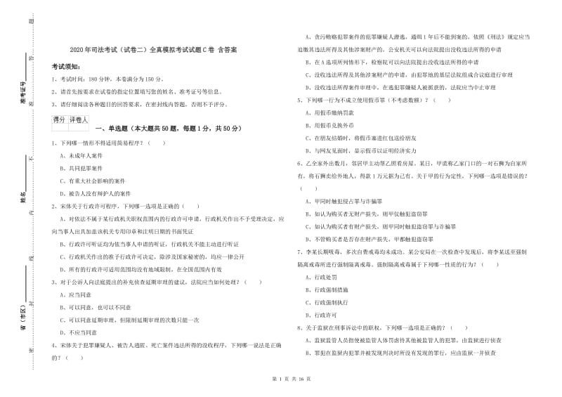 2020年司法考试（试卷二）全真模拟考试试题C卷 含答案.doc_第1页