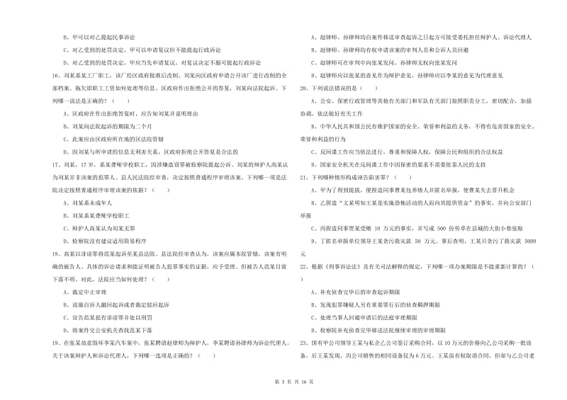 2020年司法考试（试卷二）全真模拟考试试题C卷 含答案.doc_第3页