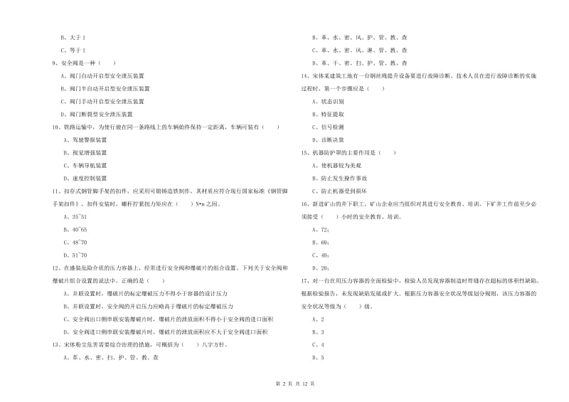 2019年注册安全工程师《安全生产技术》考前检测试题 附答案.doc_第2页