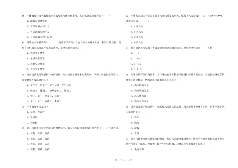 2019年注册安全工程师《安全生产技术》考前检测试题 附答案.doc_第3页