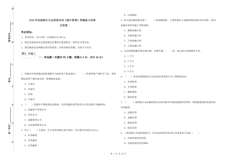 2020年初级银行从业资格考试《银行管理》押题练习试卷 含答案.doc_第1页