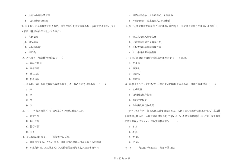 2020年初级银行从业资格考试《银行管理》押题练习试卷 含答案.doc_第2页