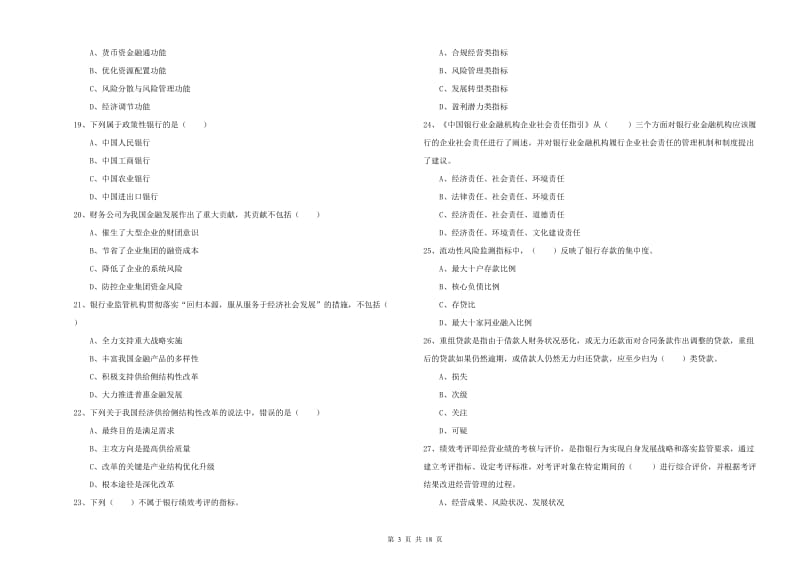 2020年初级银行从业资格考试《银行管理》押题练习试卷 含答案.doc_第3页