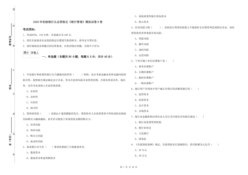 2020年初级银行从业资格证《银行管理》模拟试卷B卷.doc_第1页