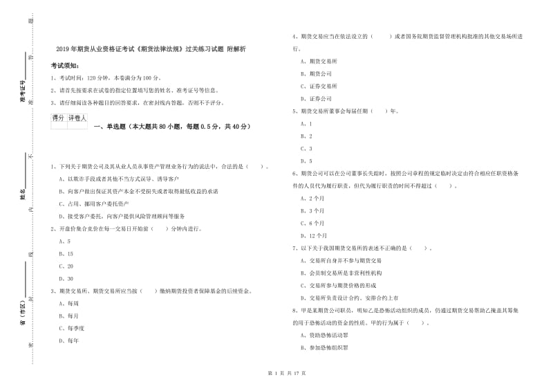 2019年期货从业资格证考试《期货法律法规》过关练习试题 附解析.doc_第1页