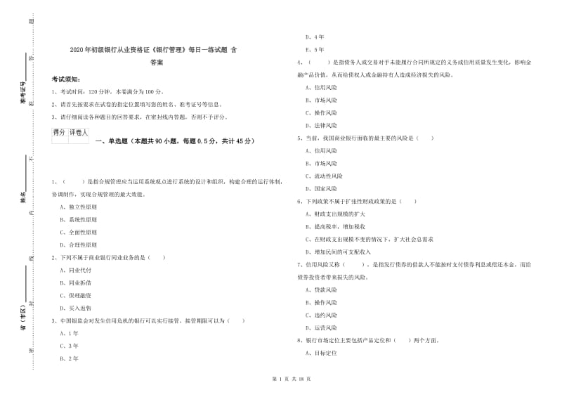 2020年初级银行从业资格证《银行管理》每日一练试题 含答案.doc_第1页