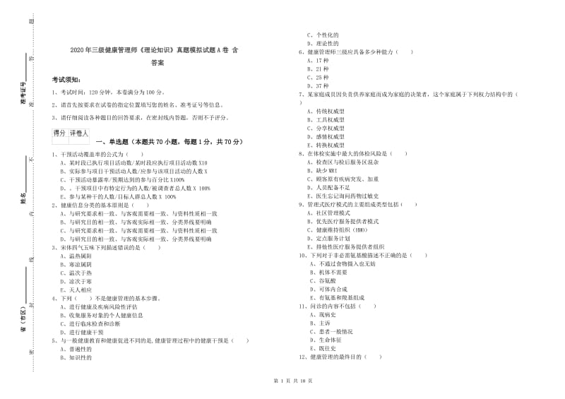 2020年三级健康管理师《理论知识》真题模拟试题A卷 含答案.doc_第1页