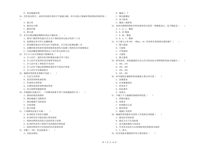 2020年三级健康管理师《理论知识》真题模拟试题A卷 含答案.doc_第3页